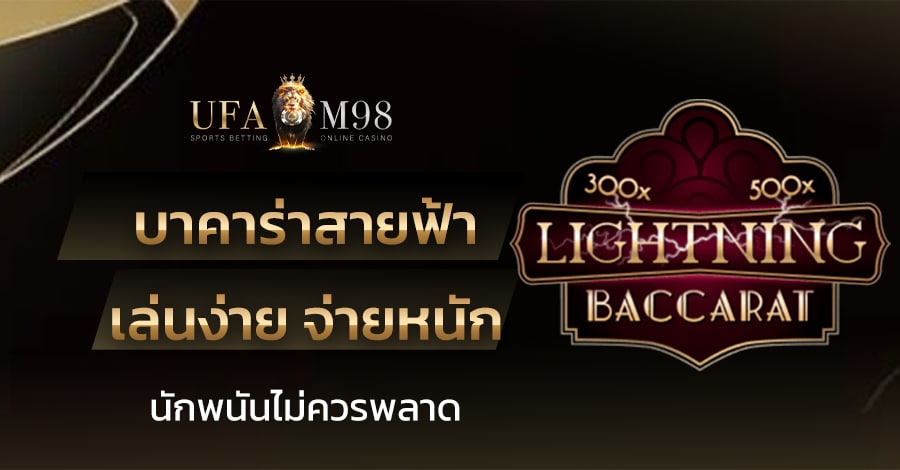 บาคาร่าสายฟ้า